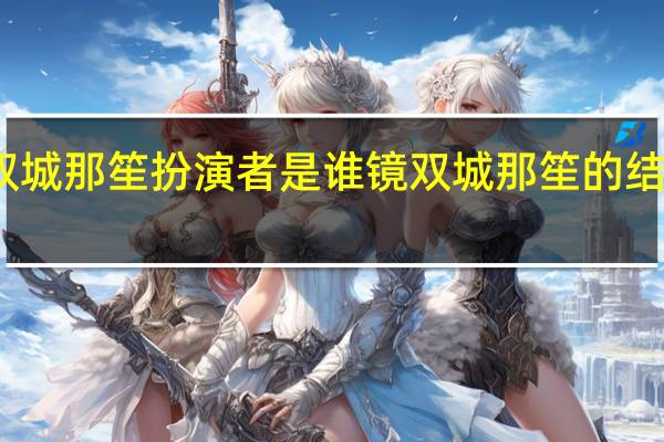 镜双城那笙扮演者是谁 镜双城那笙的结局是什么　