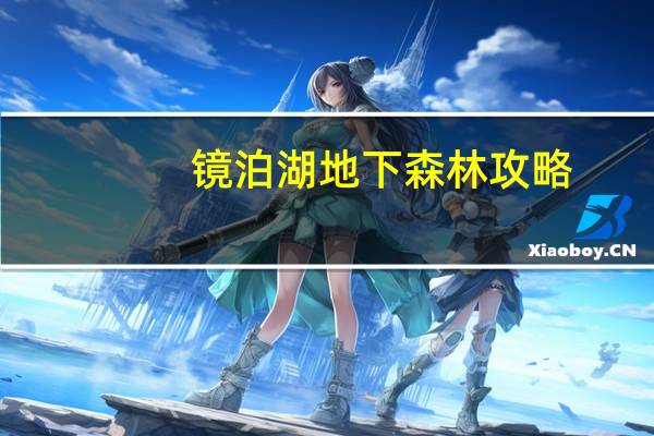 镜泊湖地下森林攻略