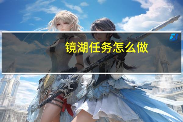 镜湖任务怎么做
