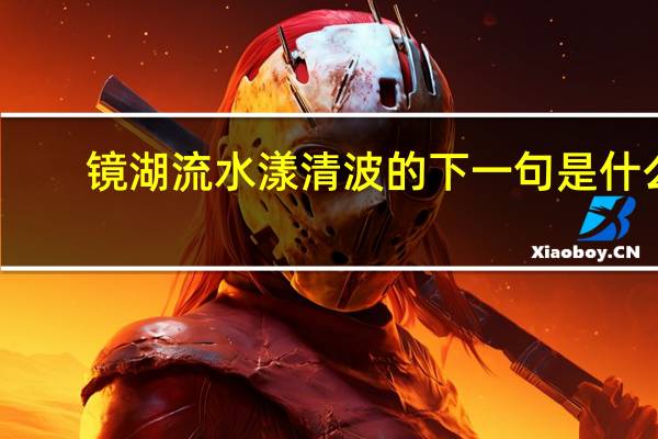 镜湖流水漾清波的下一句是什么