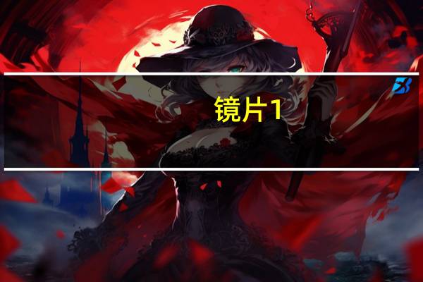 镜片1.67和1.61有什么区别（1 67和1 61镜片区别）