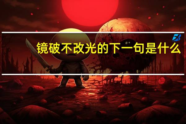 镜破不改光的下一句是什么