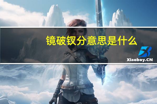 镜破钗分意思是什么