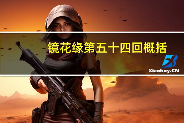 镜花缘第五十四回概括