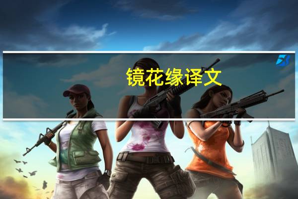 镜花缘译文