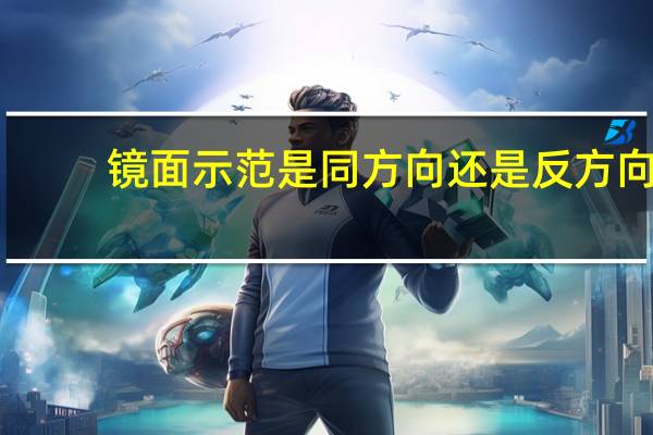 镜面示范是同方向还是反方向