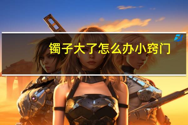 镯子大了怎么办小窍门