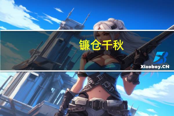 镰仓千秋（关于镰仓千秋的介绍）