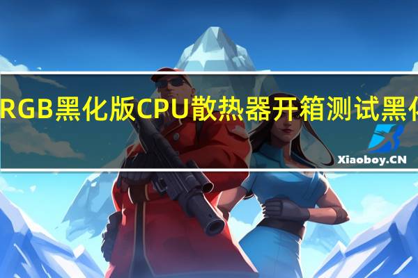 镰刀Scythe无限伍ARGB黑化版CPU散热器开箱测试黑化上盖带来最佳的视觉效果