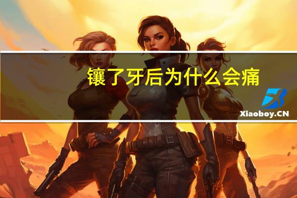 镶了牙后为什么会痛，镶牙齿会痛吗