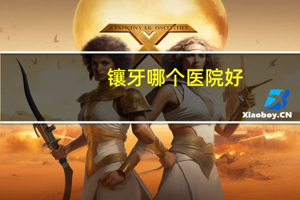 镶牙哪个医院好?门牙断了,镶牙是去门诊好还是医院好,为什么