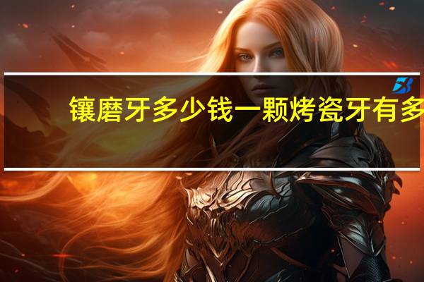 镶磨牙多少钱一颗 烤瓷牙有多贵
