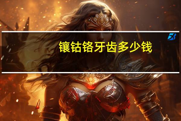 镶钴铬牙齿多少钱，镶钴铬烤瓷牙会露出金属吗