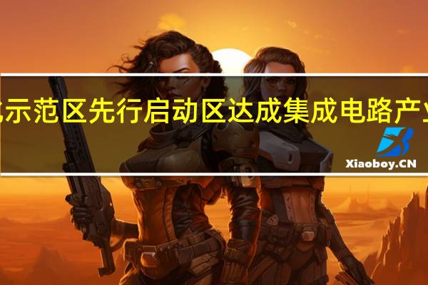 长三角一体化示范区先行启动区达成集成电路产业“共引共育”协议