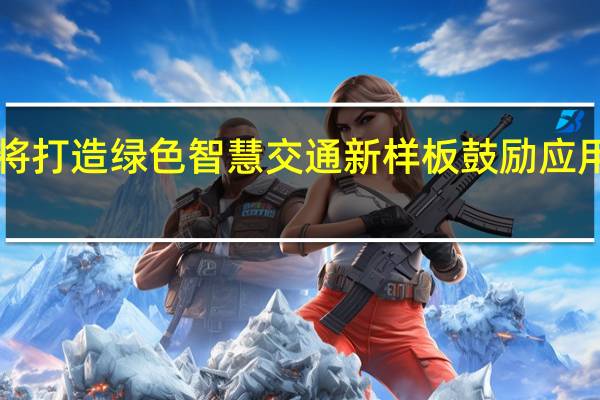 长三角一体化示范区将打造绿色智慧交通新样板 鼓励应用推广5G等智慧交通新技术
