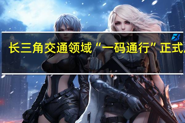 长三角交通领域“一码通行”正式启动
