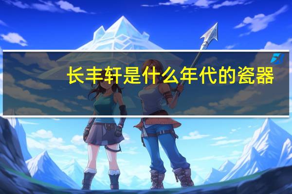 长丰轩是什么年代的瓷器