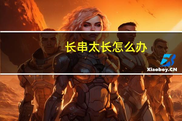 长串太长怎么办
