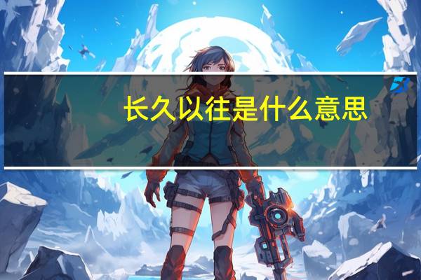 长久以往是什么意思