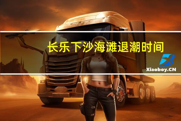 长乐下沙海滩退潮时间