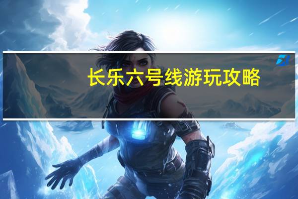 长乐六号线游玩攻略