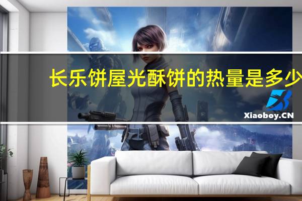 长乐饼屋 光酥饼的热量是多少