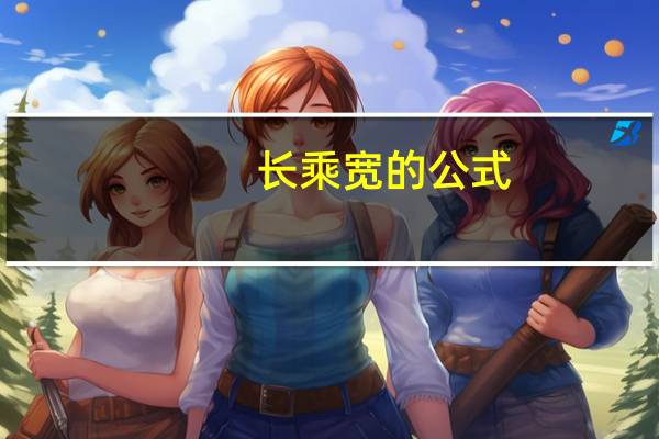 长乘宽的公式（长乘）