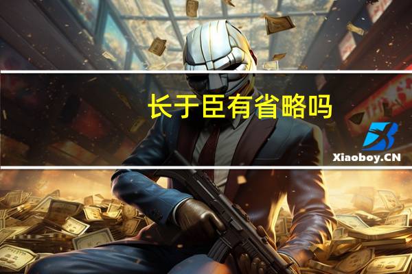 长于臣有省略吗