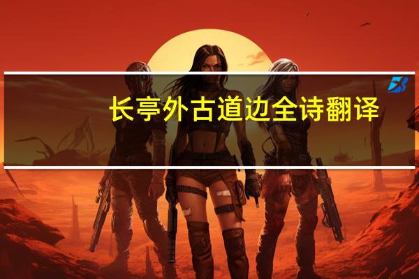 长亭外古道边全诗翻译