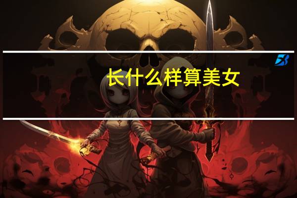 长什么样算美女（美女弊长什么样）