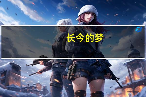 长今的梦（关于长今的梦的介绍）