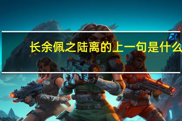 长余佩之陆离的上一句是什么
