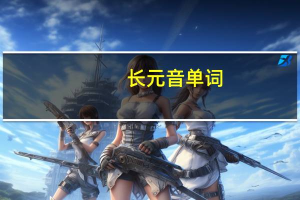 长元音单词