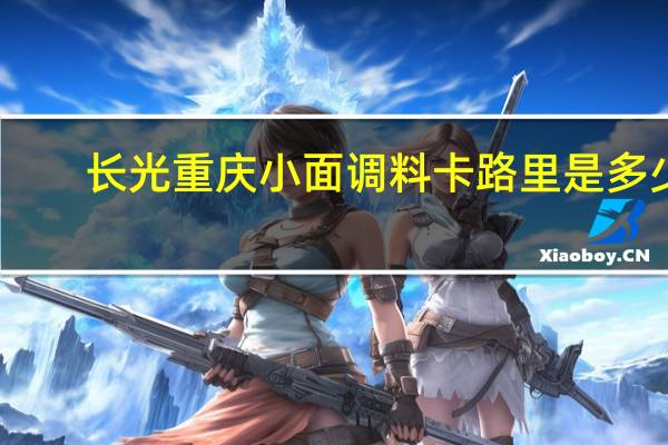 长光 重庆小面调料卡路里是多少