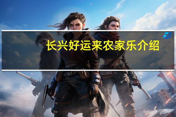 长兴好运来农家乐介绍