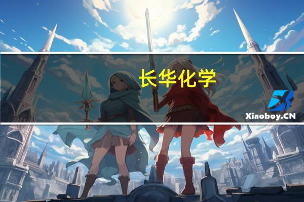长华化学：与苏州大学在离子液体的新应用方面共同技术开发目前尚在技术开发阶段