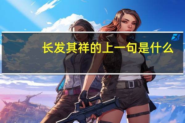 长发其祥的上一句是什么
