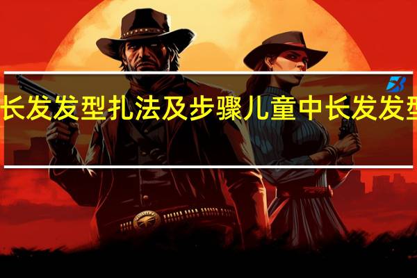 长发发型扎法及步骤 儿童中长发发型扎法