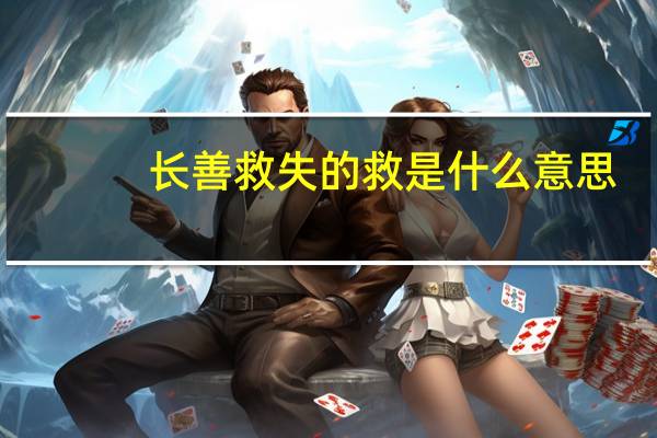 长善救失的救是什么意思（长善救失）