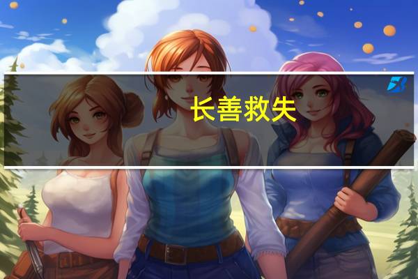 长善救失（关于长善救失的介绍）