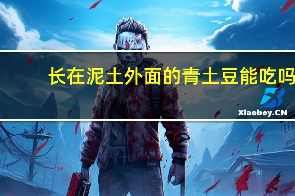 长在泥土外面的青土豆能吃吗