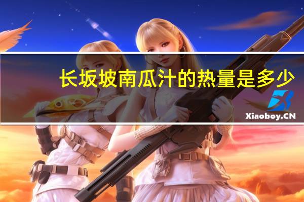 长坂坡南瓜汁的热量是多少