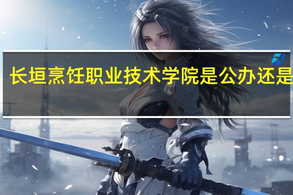 长垣烹饪职业技术学院是公办还是民办