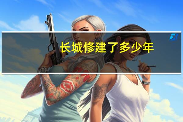 长城修建了多少年?
