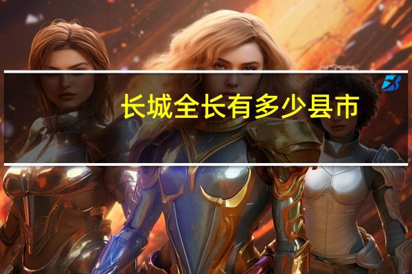 长城全长有多少县市