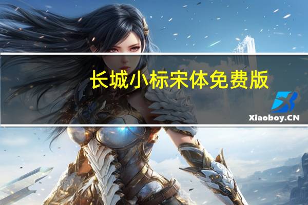 长城小标宋体 免费版（长城小标宋体 免费版功能简介）