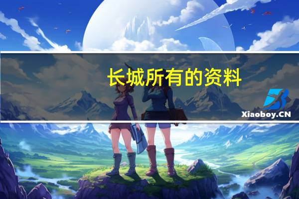 长城所有的资料