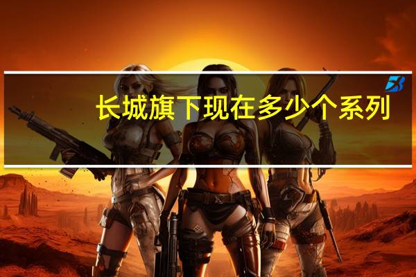 长城旗下现在多少个系列