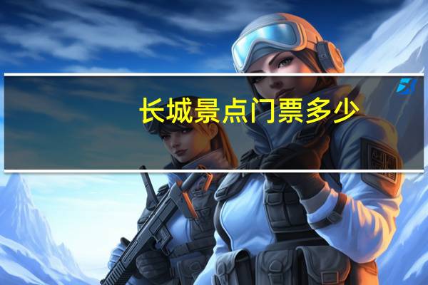 长城景点门票多少