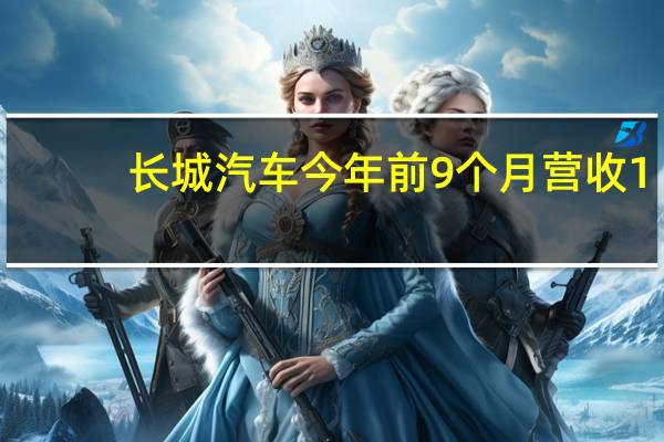 长城汽车今年前9个月营收1,195.0亿元